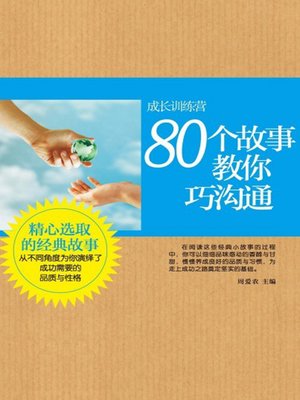cover image of 80个故事教你巧沟通